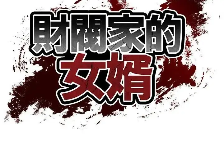 漫画《财阀家的女婿》第90话第11张图