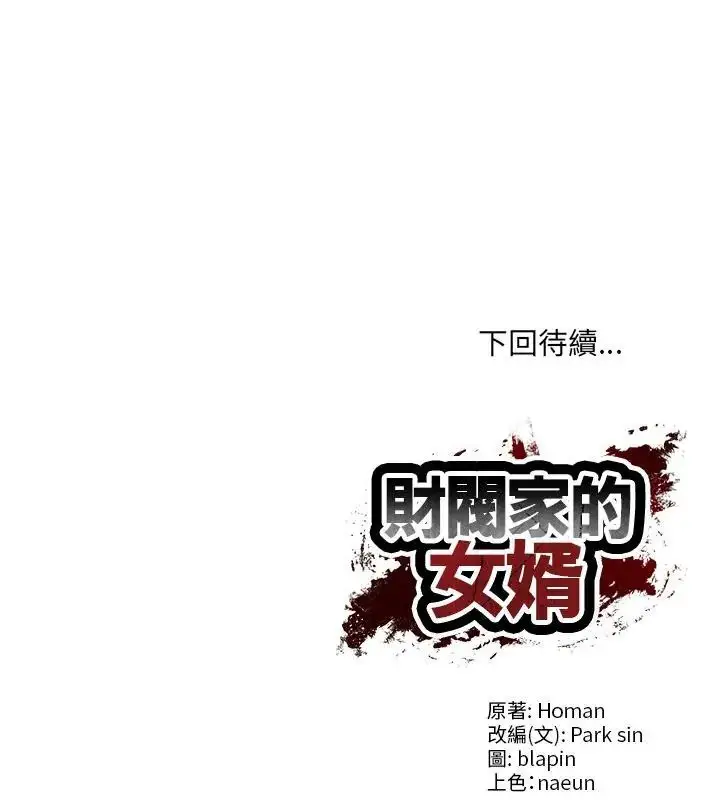 漫画《财阀家的女婿》第90话第136张图