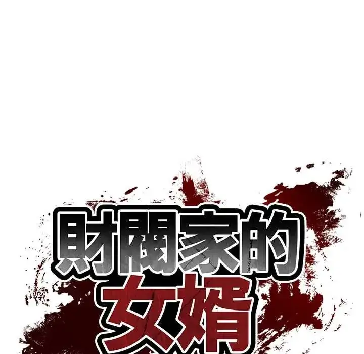 漫画《财阀家的女婿》第91话第13张图