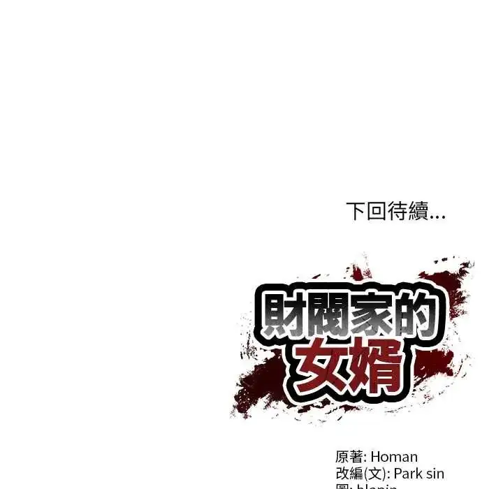 漫画《财阀家的女婿》第91话第131张图