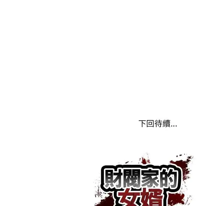 漫画《财阀家的女婿》第92话第120张图