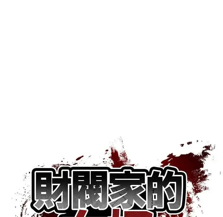 漫画《财阀家的女婿》第92话第17张图