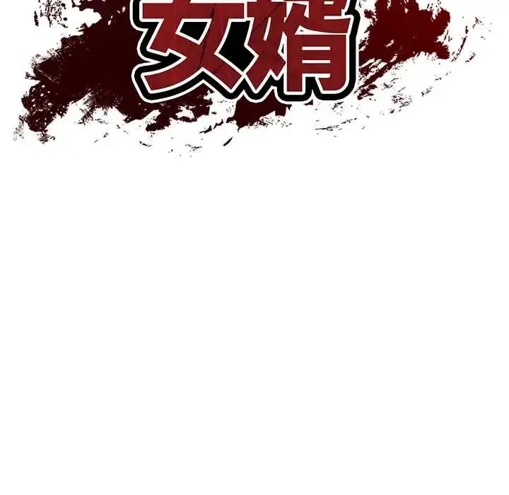 漫画《财阀家的女婿》第92话第18张图