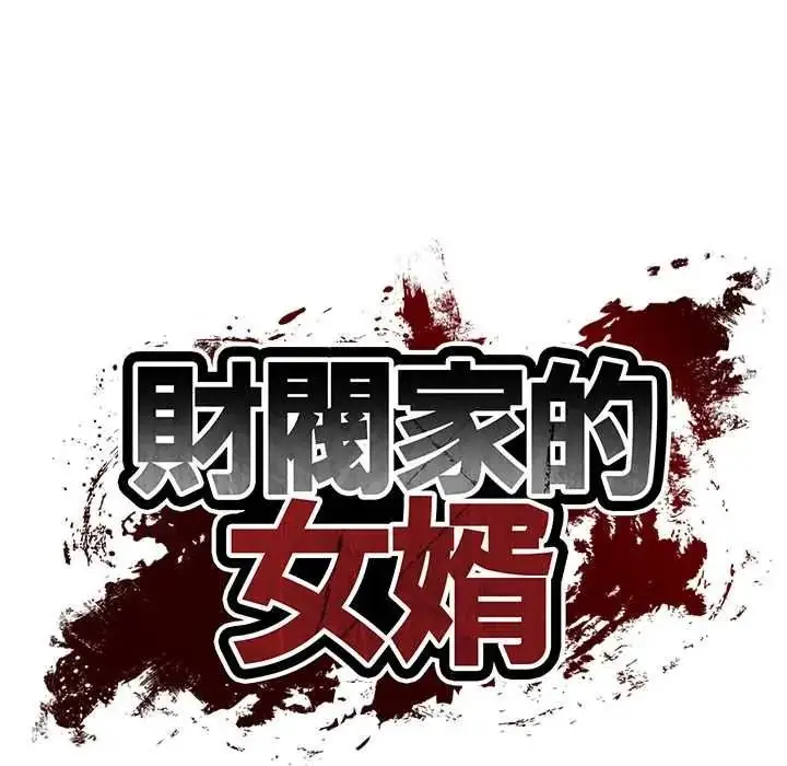 漫画《财阀家的女婿》第93话第11张图
