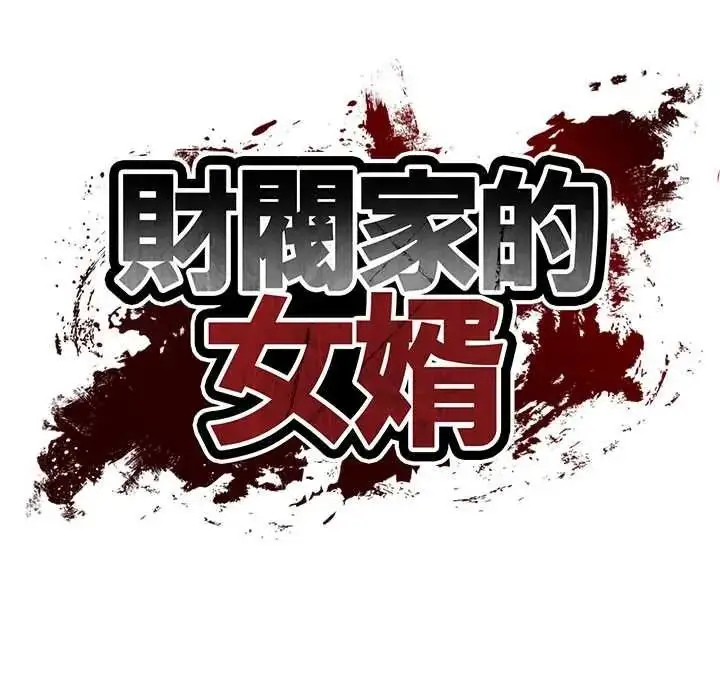 漫画《财阀家的女婿》第94话第9张图