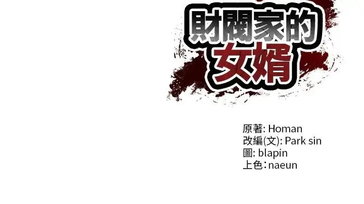 漫画《财阀家的女婿》第95话第140张图