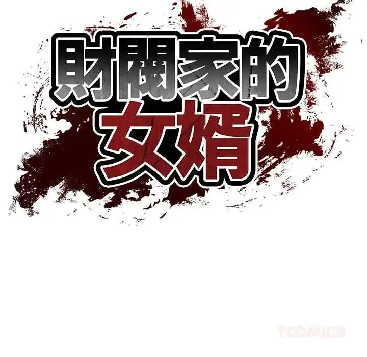 漫画《财阀家的女婿》第95话第21张图