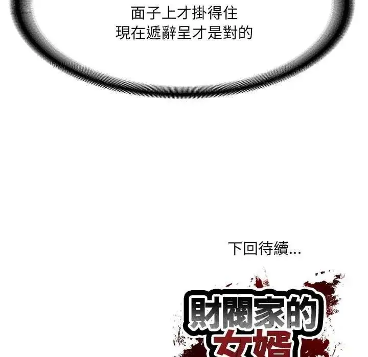 漫画《财阀家的女婿》第96话第139张图