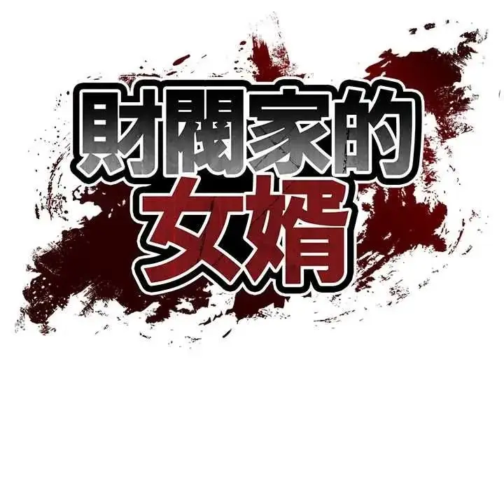 漫画《财阀家的女婿》第96话第17张图