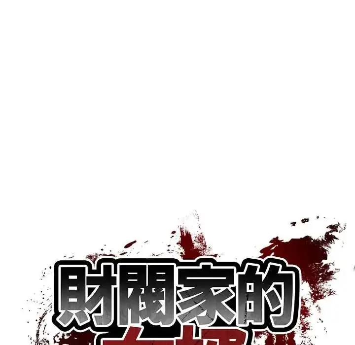 漫画《财阀家的女婿》第97话第12张图