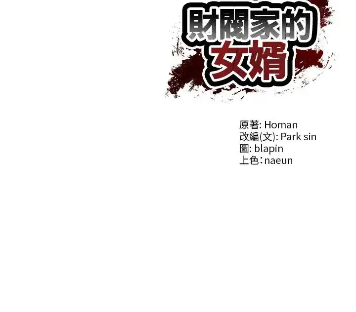 漫画《财阀家的女婿》第97话第124张图