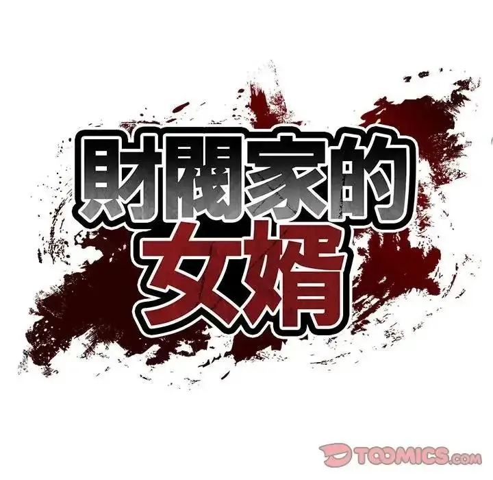 漫画《财阀家的女婿》第98话第12张图