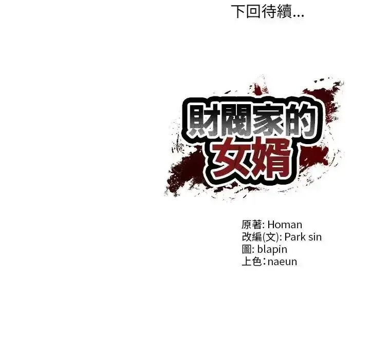 漫画《财阀家的女婿》第98话第152张图