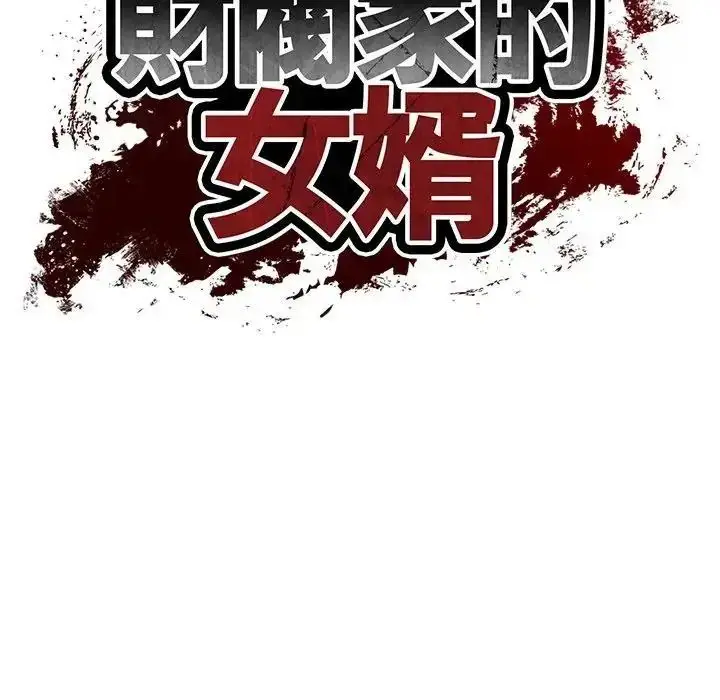漫画《财阀家的女婿》第99话第13张图