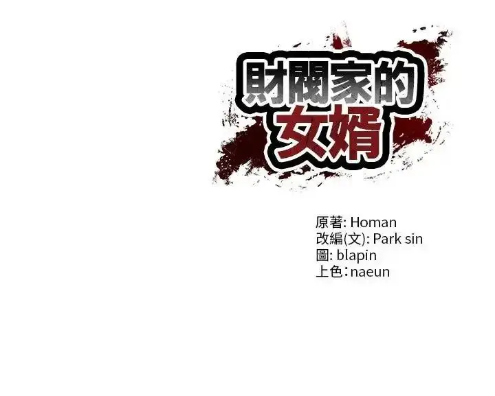 漫画《财阀家的女婿》第99话第131张图