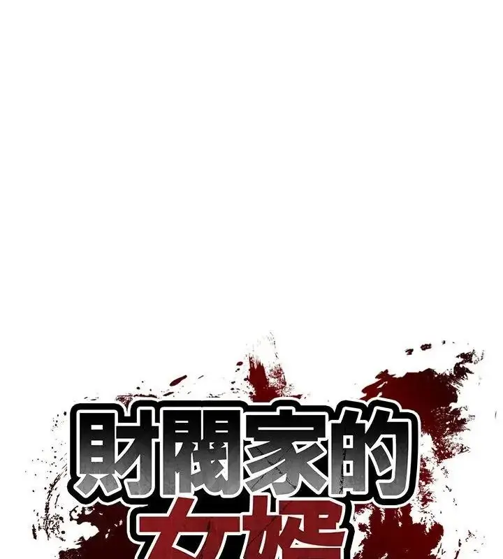 漫画《财阀家的女婿》第100话第10张图