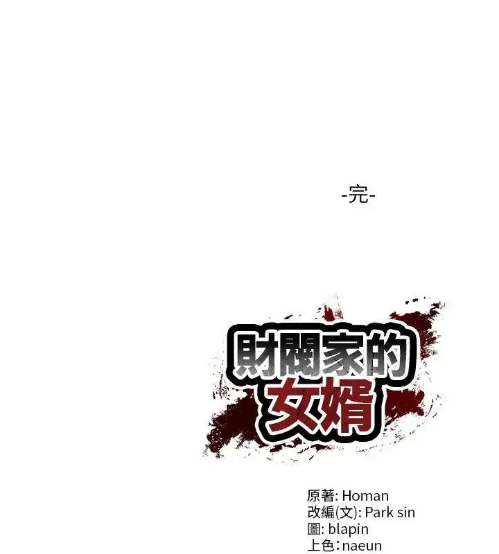 漫画《财阀家的女婿》第100话第165张图