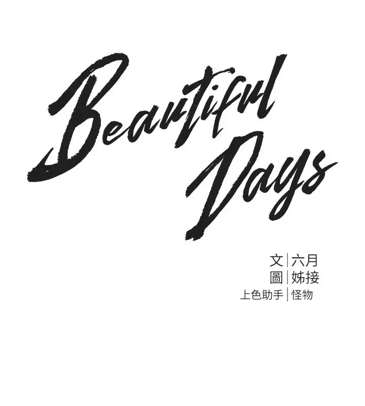 漫画《Beautiful Days》第1话第64张图