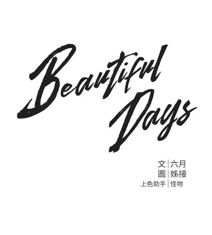 漫画《Beautiful Days》第6话第67张图