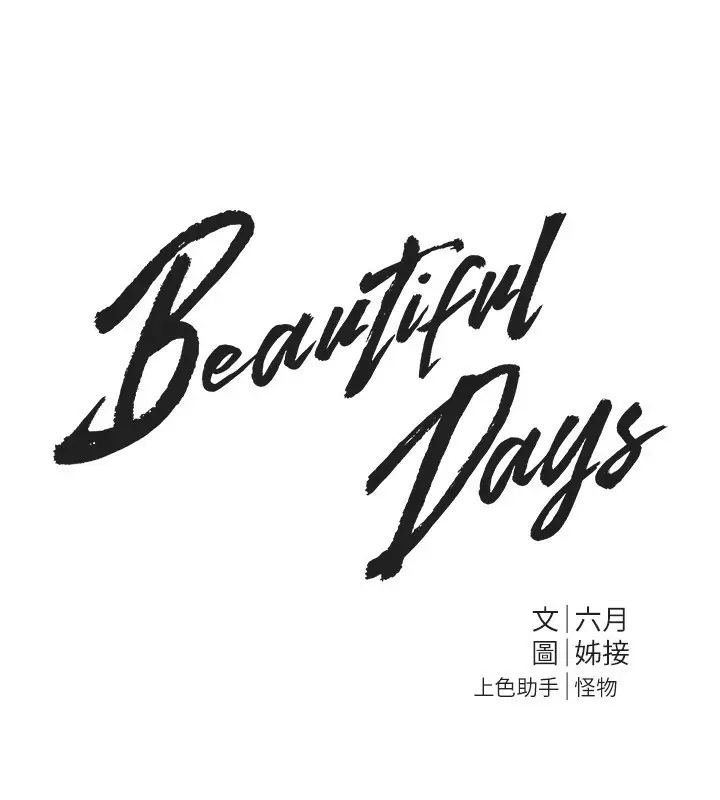 漫画《Beautiful Days》第42话第45张图