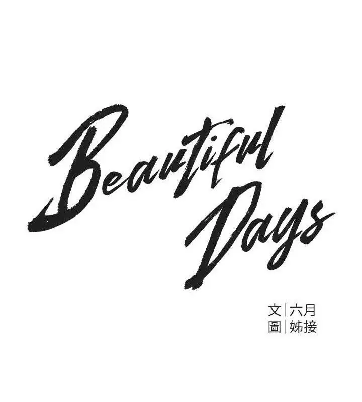 漫画《Beautiful Days》第51话第11张图