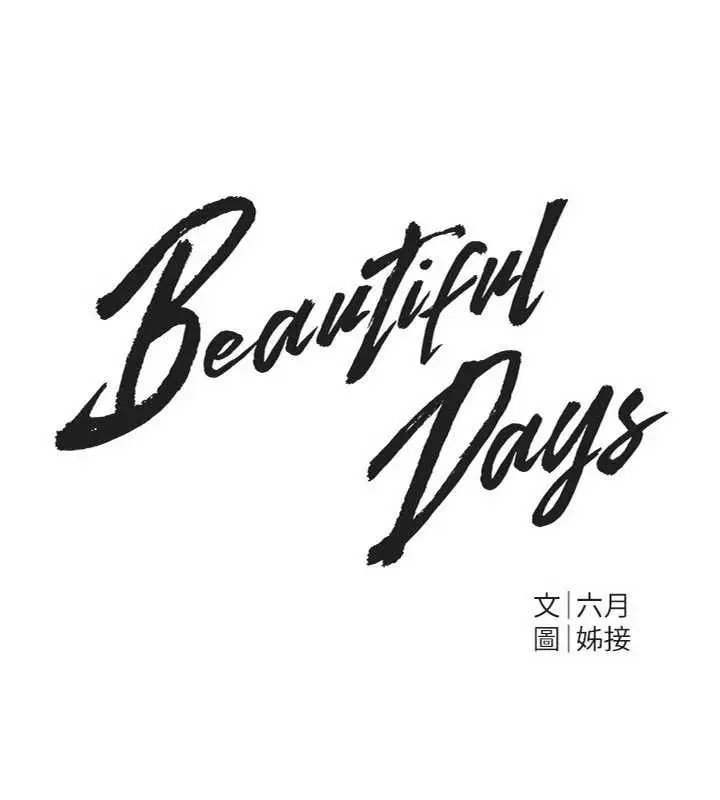 漫画《Beautiful Days》第66话第15张图