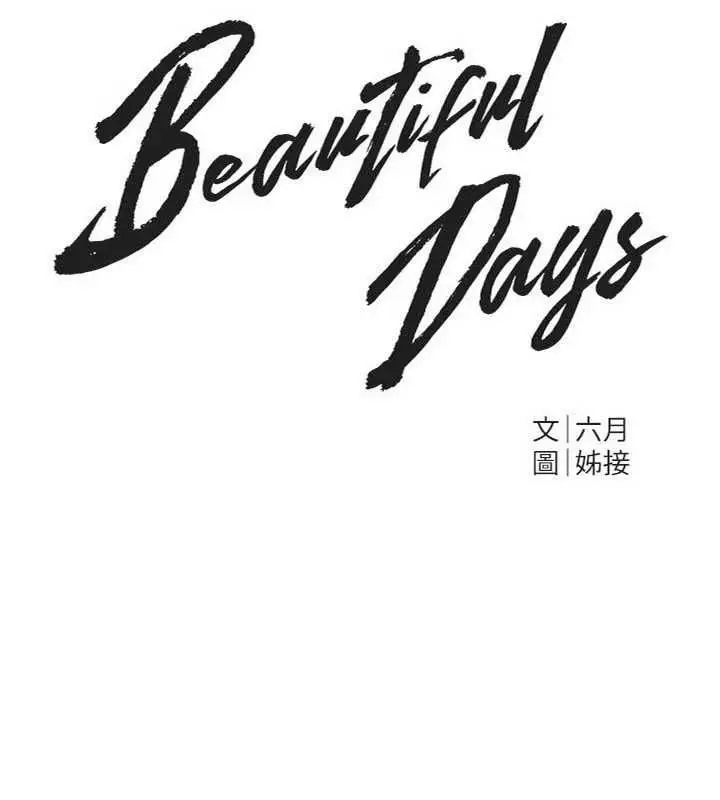 漫画《Beautiful Days》第76话第39张图