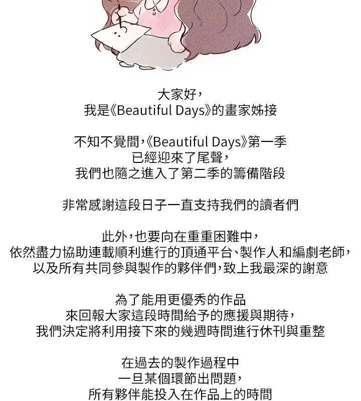漫画《Beautiful Days》第一季完结后记第4张图