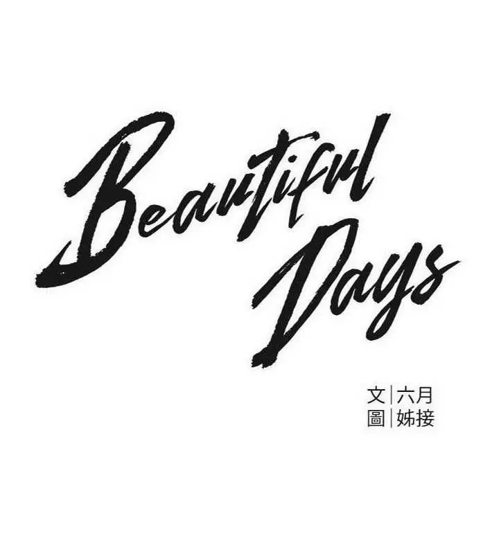 漫画《Beautiful Days》第89话第16张图