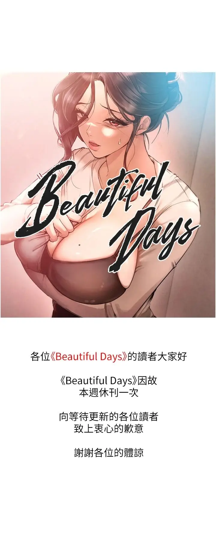 漫画《Beautiful Days》休刊公告第1张图