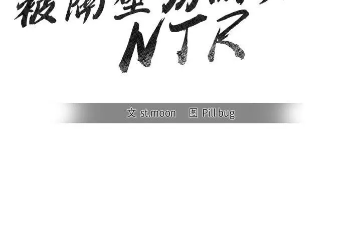 漫画《被隔壁房的男人NTR》第2话第2张图