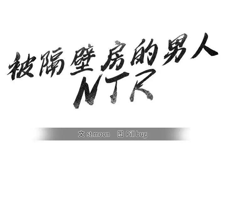 漫画《被隔壁房的男人NTR》第8话第5张图