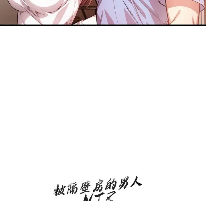 漫画《被隔壁房的男人NTR》第12话第156张图