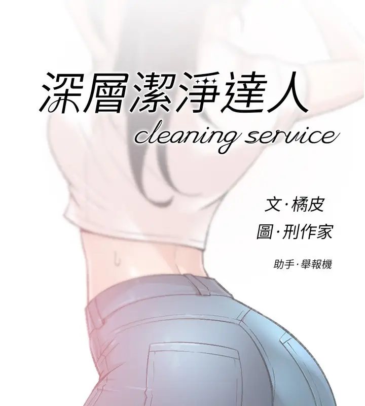 漫画《深层洁净达人》第1话第84张图