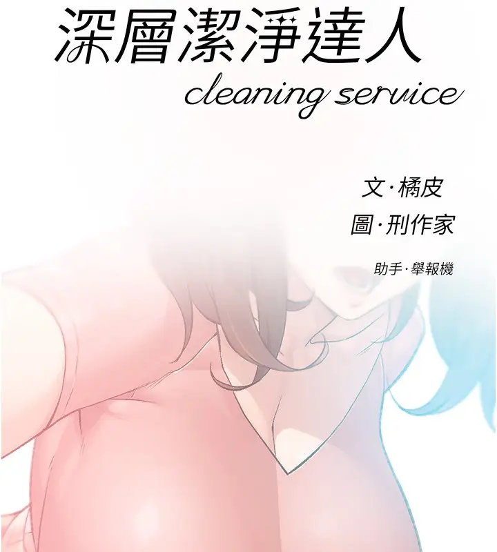 漫画《深层洁净达人》第2话第9张图