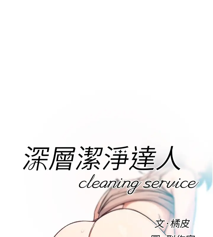 漫画《深层洁净达人》第7话第8张图