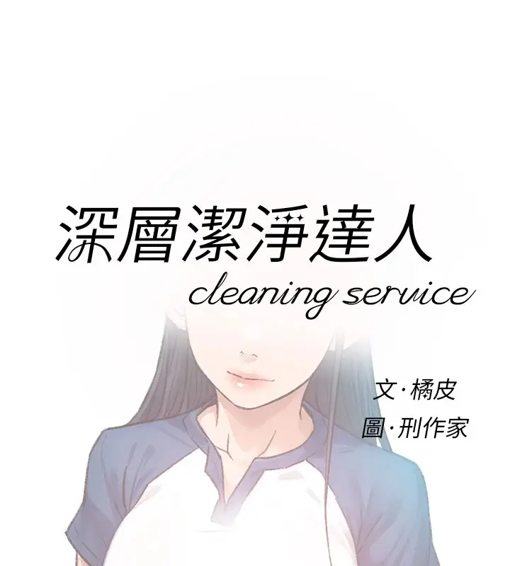 漫画《深层洁净达人》第13话第8张图