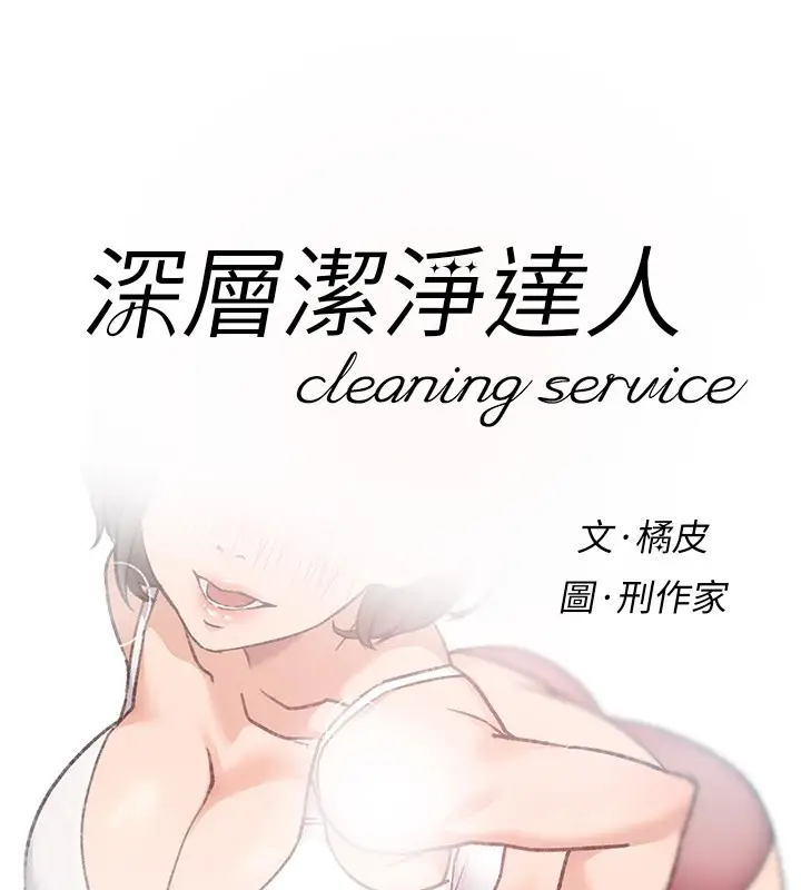 漫画《深层洁净达人》第14话第8张图