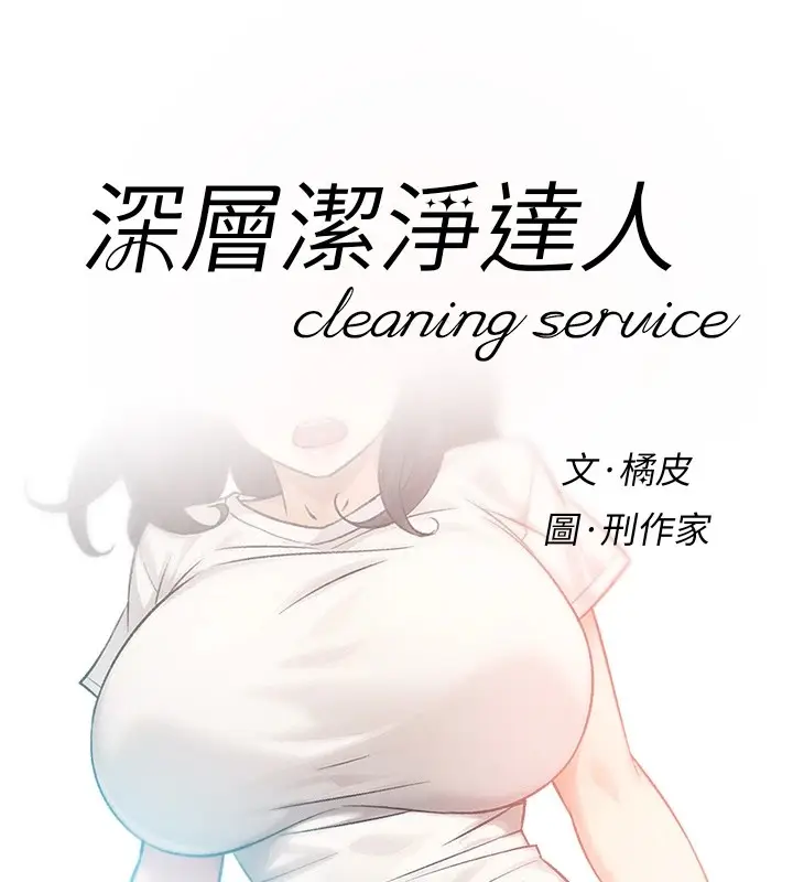 漫画《深层洁净达人》第17话第8张图