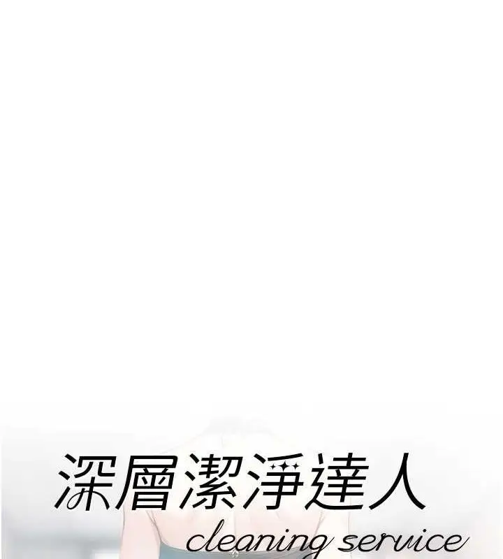 漫画《深层洁净达人》第21话第5张图