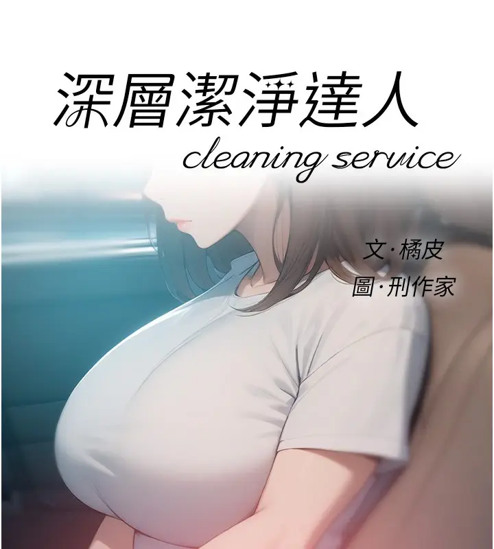 漫画《深层洁净达人》第26话第6张图