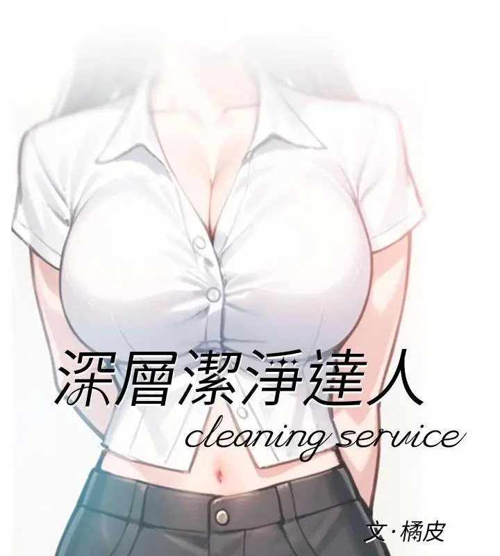 漫画《深层洁净达人》第38话第8张图