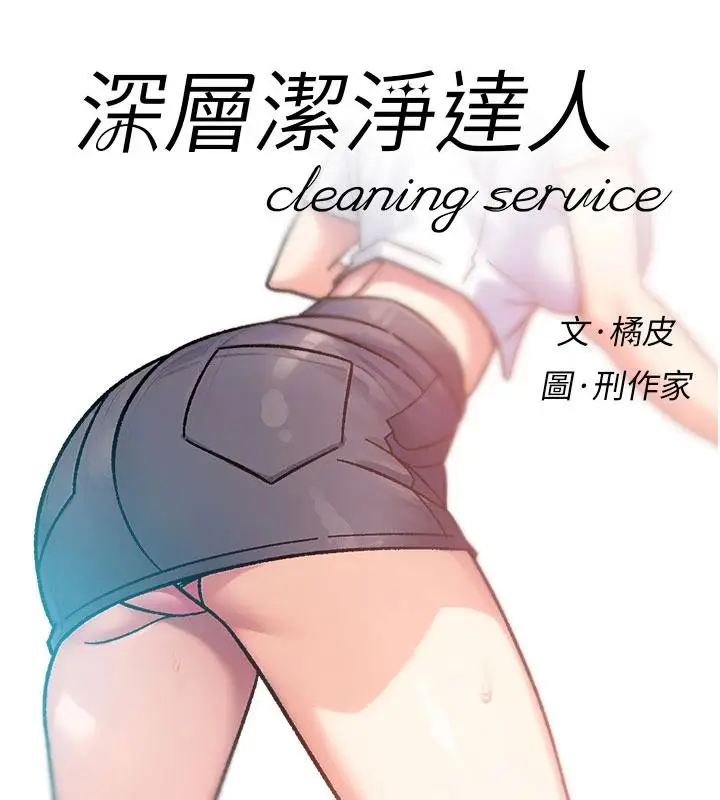 漫画《深层洁净达人》第39话第8张图