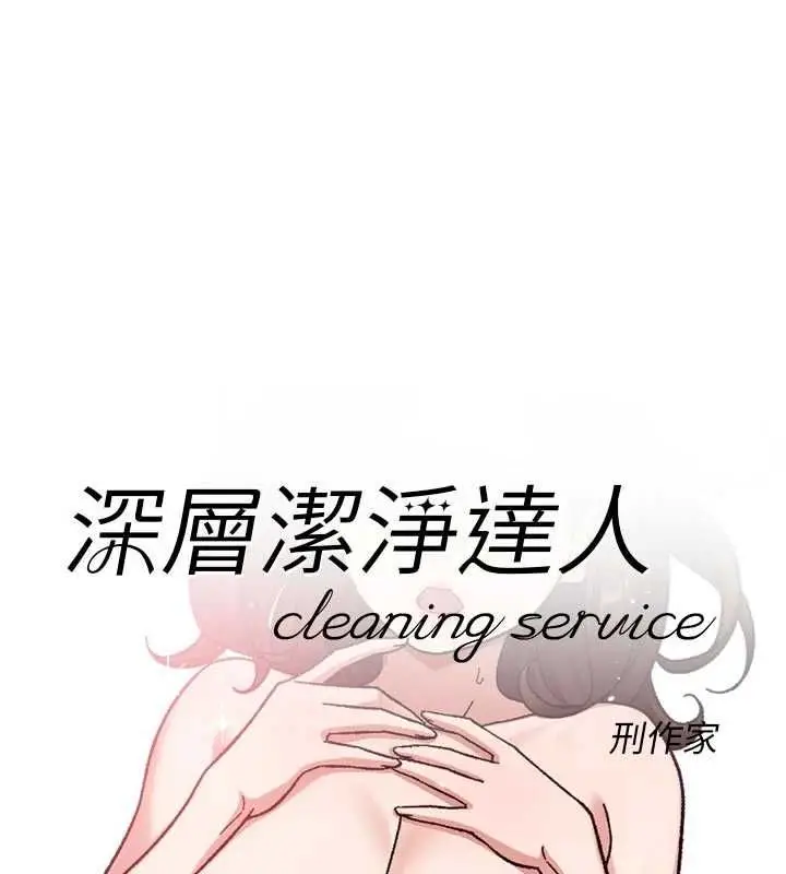 漫画《深层洁净达人》第62话第7张图