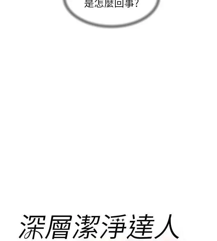漫画《深层洁净达人》第67话第11张图