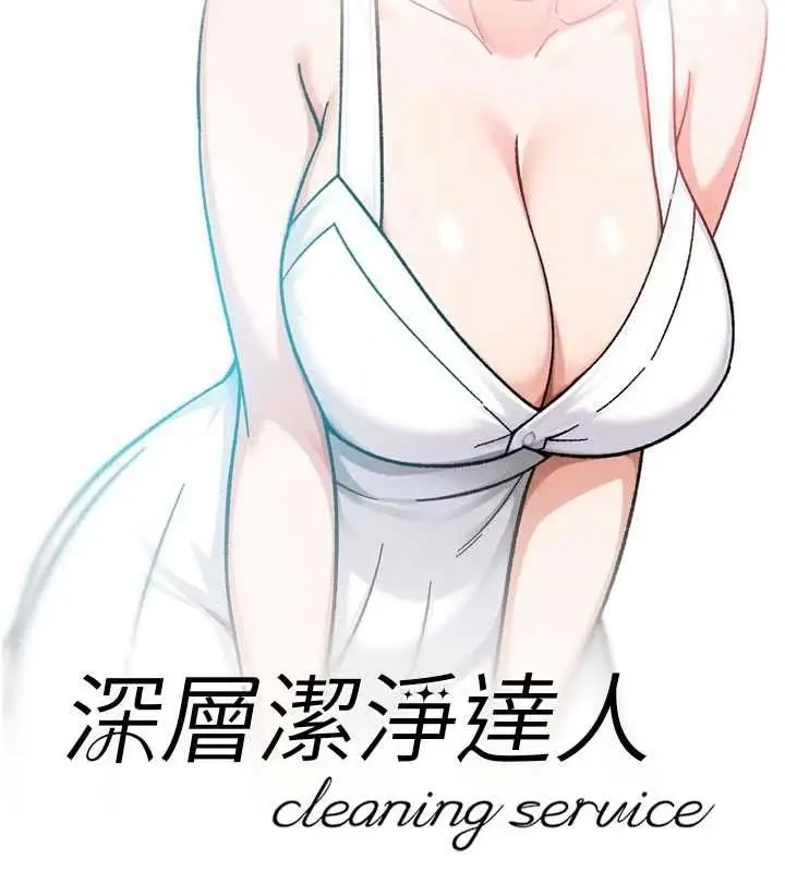 漫画《深层洁净达人》第75话第11张图