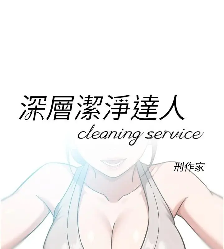 漫画《深层洁净达人》第80话第18张图