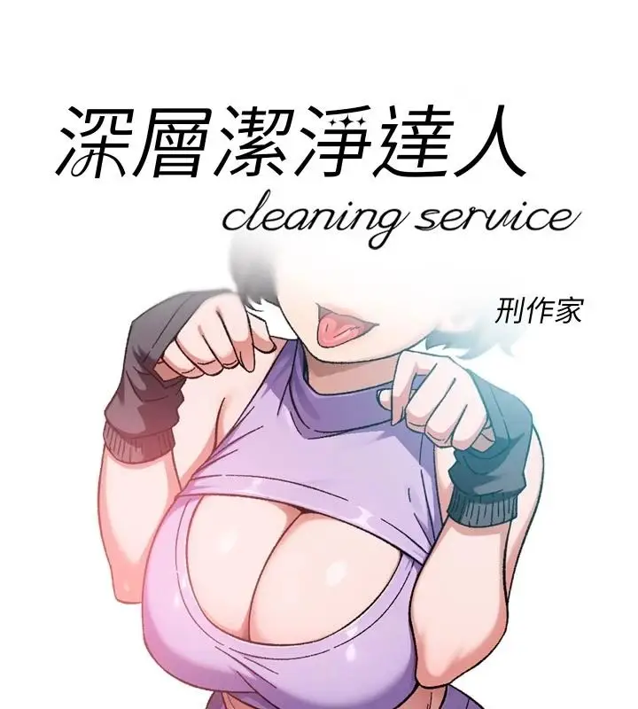 漫画《深层洁净达人》第83话第36张图