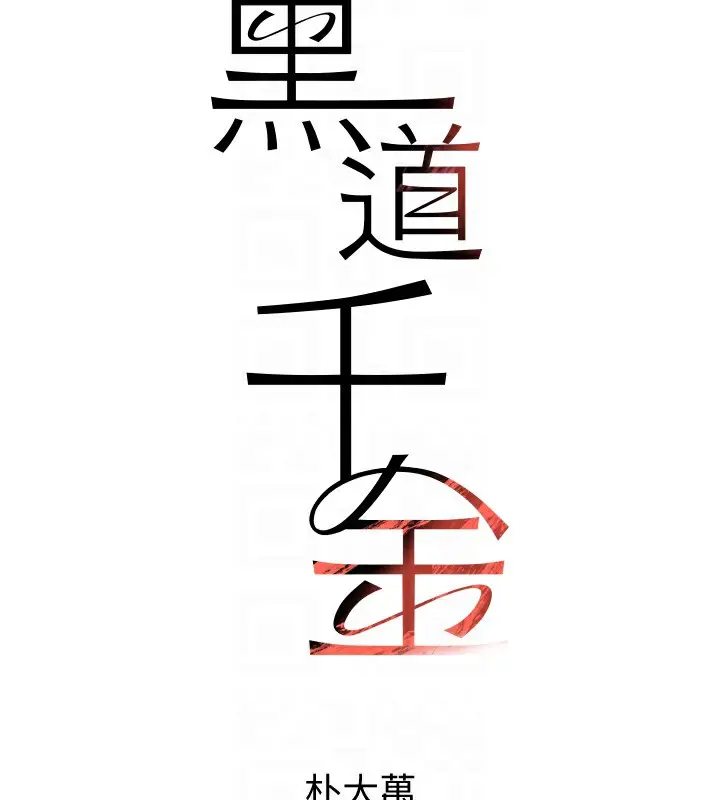 漫画《黑道千金》第3话第90张图