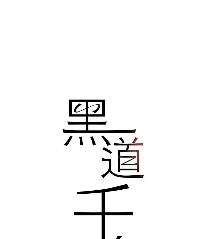 漫画《黑道千金》第8话第17张图